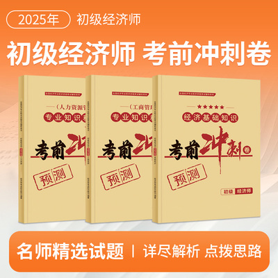 初级经济师2025年押题密卷考前冲刺卷题库试卷必刷模拟题母题工商管理人力资源经济基础知识纸质
