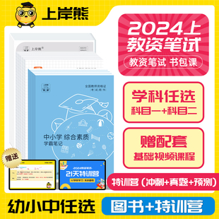 上岸熊教师资格证考试2024上半年教资笔试资料书课包小学初中幼儿园教资2024真题语文数学英音体美综合素质知识能力教资网课预测卷