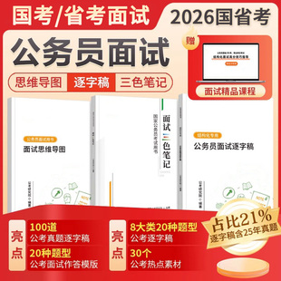 省考公务员考试2025考公面试资料国考公考结构化面试课程真题资料逐字稿思维导图面试冲刺课题型广东山东河南河北山西