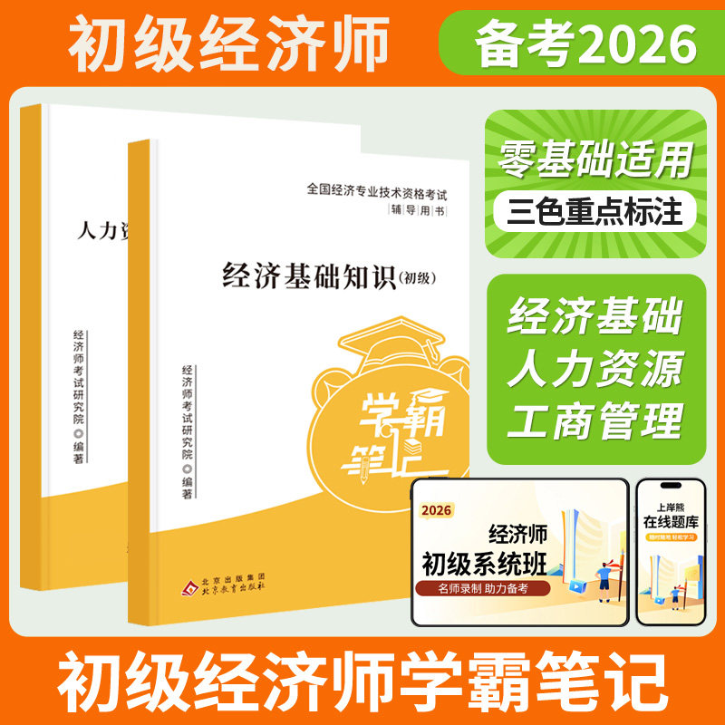 初级经济师三色笔记纸质备考2026年学霸笔记默写本题库历年真题讲义人力资源管理师经济基础工商管理金融