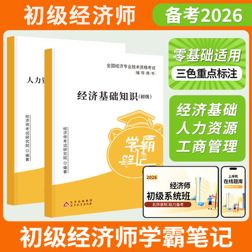 备考2026年初级经济师笔记