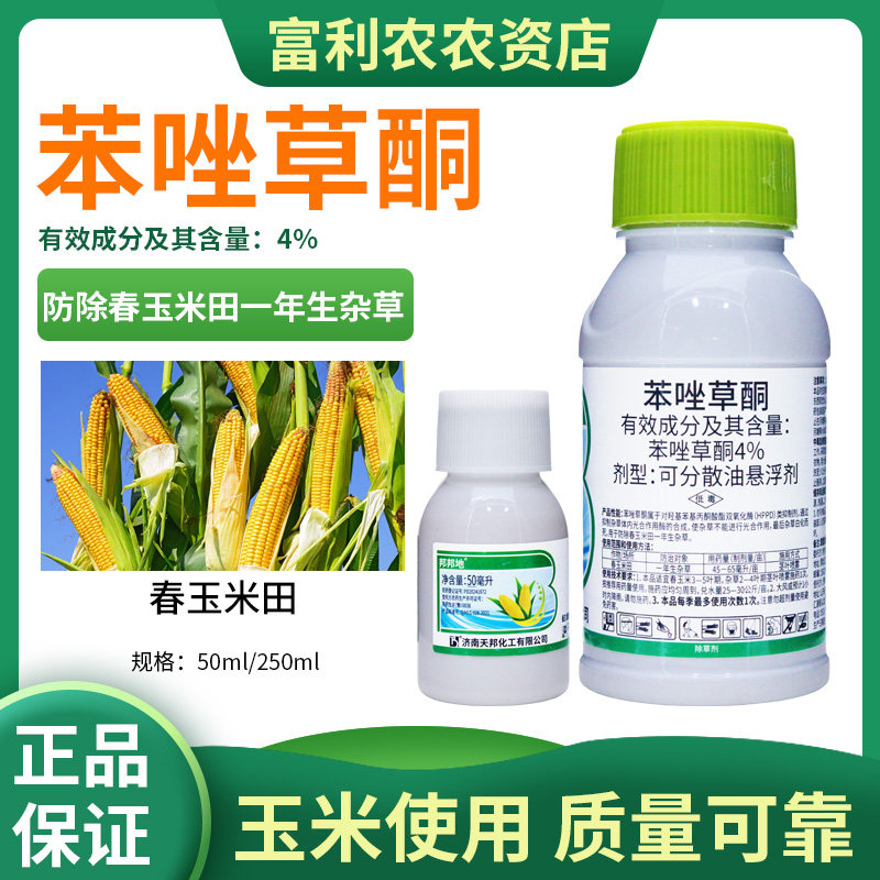 玉米田苗后除草剂农药