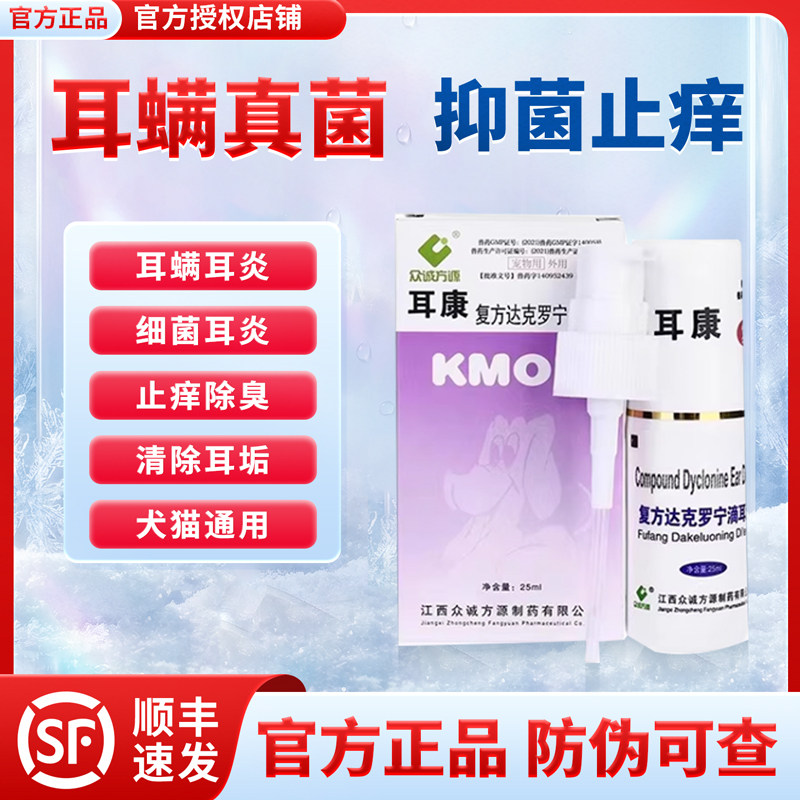 耳康复方达克罗宁滴耳液宠物耳螨狗狗猫咪中耳炎耳痒耳垢洗耳液