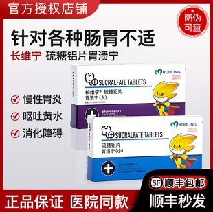 保灵胃溃宁硫糖铝片长维宁猫狗宠物肠胃炎症吐黄水胃炎胃溃疡止吐
