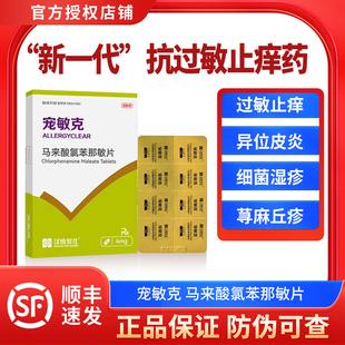汉维宠仕宠敏克马来酸氯苯那敏片宠物狗狗猫止痒抗过敏皮炎荨麻疹