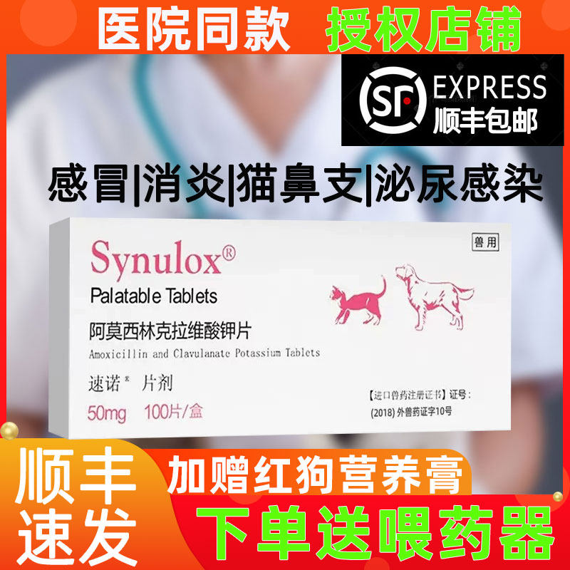 速诺消炎片猫狗猫咪鼻支阿莫西林克拉维酸钾消炎药泌尿道感冒炎症,宠物/宠物食品及用品,猫呼吸道疾病药品,淘宝优惠券,粉丝福利购,淘宝优惠卷