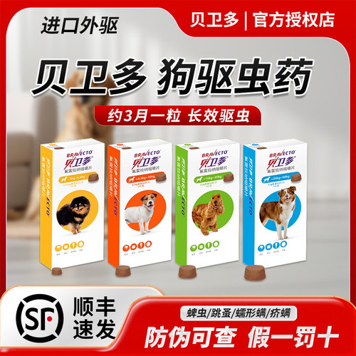 贝卫多狗狗驱虫药体外驱虫药宠物犬用泰迪幼犬小狗疥螨蠕形螨蜱虫