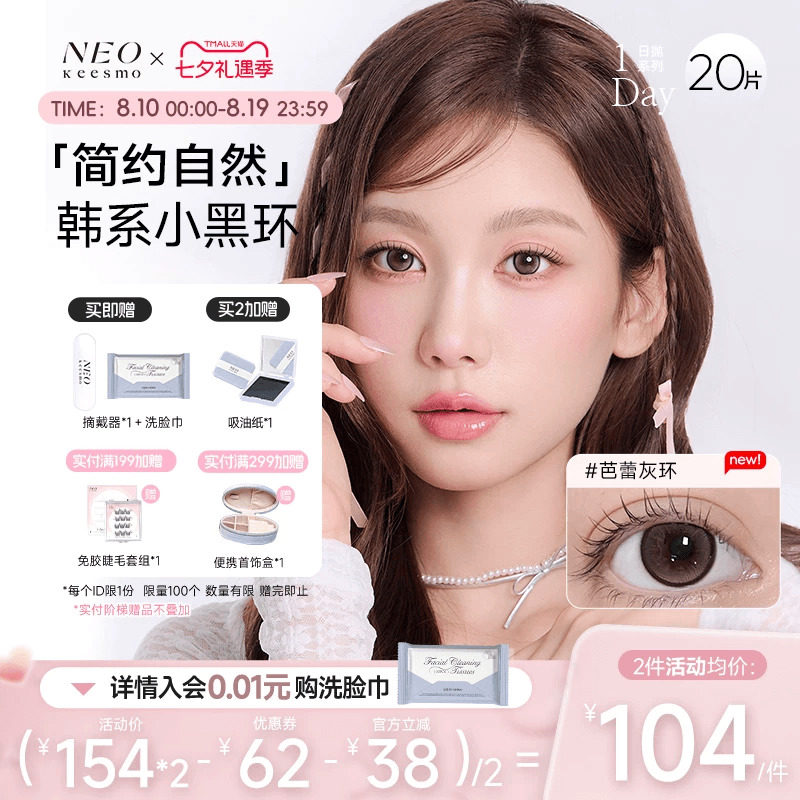 韩国NEO小黑环系列日抛20片美瞳彩色隐形眼镜自然小直径