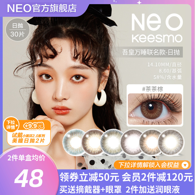 NEO联名吾皇万睡美瞳日抛10片*3盒彩色隐形眼镜混血自然大小直径