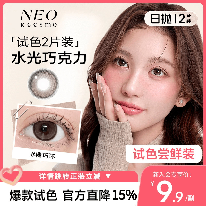【淘宝秒杀】韩国NEO小黑环系列美瞳日抛2片彩色隐形眼镜自然正品