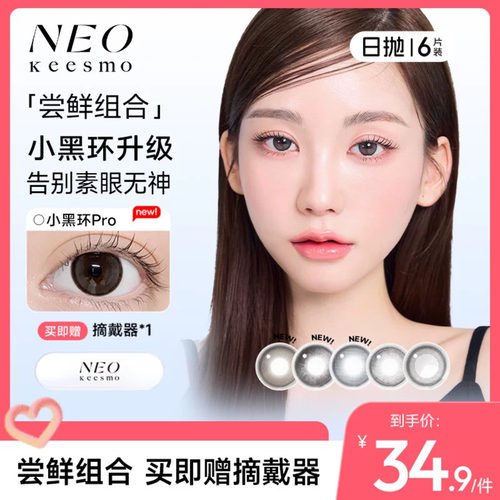 韩国NEO小黑环系列美瞳日抛6片彩色隐形眼镜自然正品芭蕾灰环