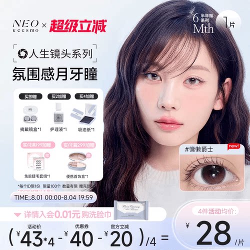 韩国NEO人生镜头系列美瞳彩色隐形眼镜半年抛1片装女大小直径自然