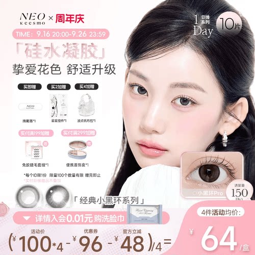 NEO经典小黑环硅水凝胶彩色隐形眼镜日抛10片装