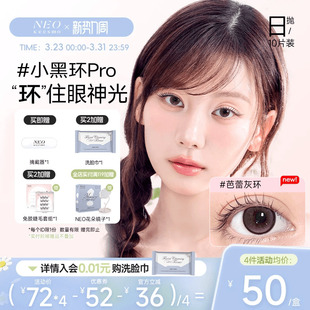 韩国NEO小黑环日抛10片美瞳小直径彩色隐形眼镜日常韩系芭蕾灰环
