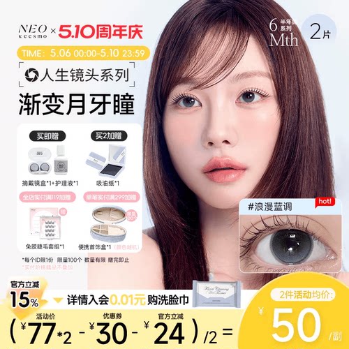 韩国NEO美瞳人生镜头半年抛2片彩色隐形眼镜浪漫蓝调官方旗舰店 - 封面