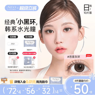 韩国NEO小黑环美瞳日抛10片彩色隐形眼镜芭蕾灰环小直径自然韩系