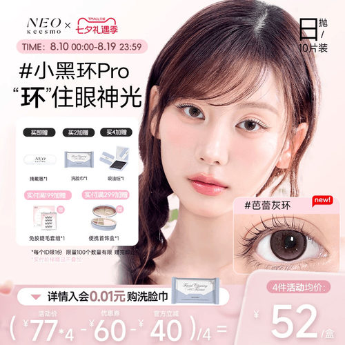 NEO经典小黑环系列日抛彩色隐形眼镜
