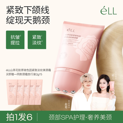 【明星同款】éLL颈霜淡纹紧抗皱