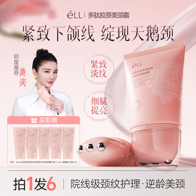 【明星同款】éLL颈霜淡纹紧抗皱