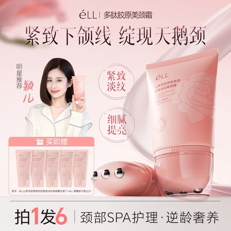 【明星同款】éLL颈霜淡纹紧抗皱