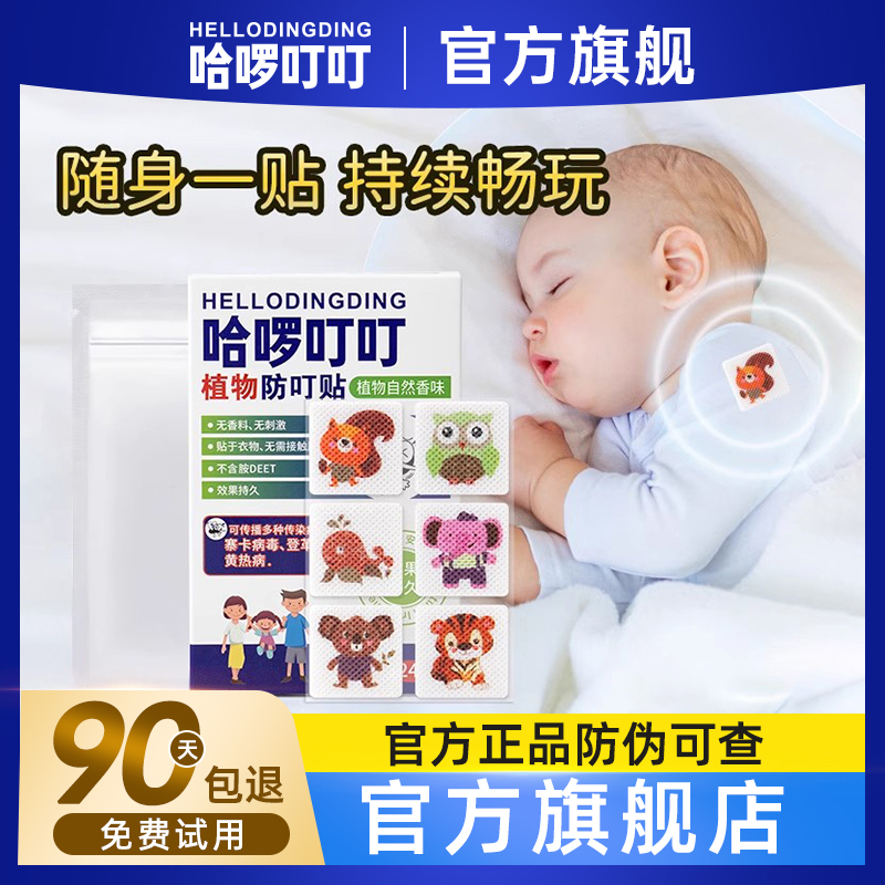 哈啰叮叮植物精油防叮贴