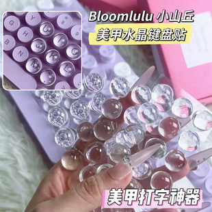 Bloomlulu小山丘美甲水晶键盘贴透明美甲打字神器长美甲键帽凸起
