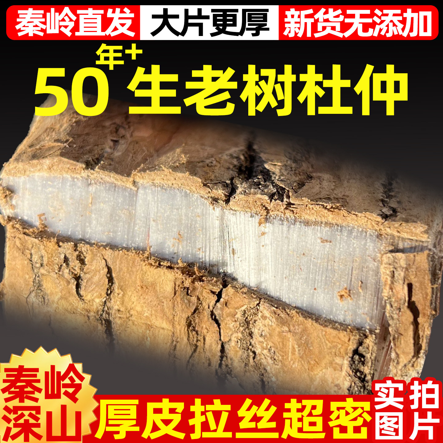 秦岭天然杜仲正品煲汤老杜仲皮泡茶泡酒搭杜非中药材500g