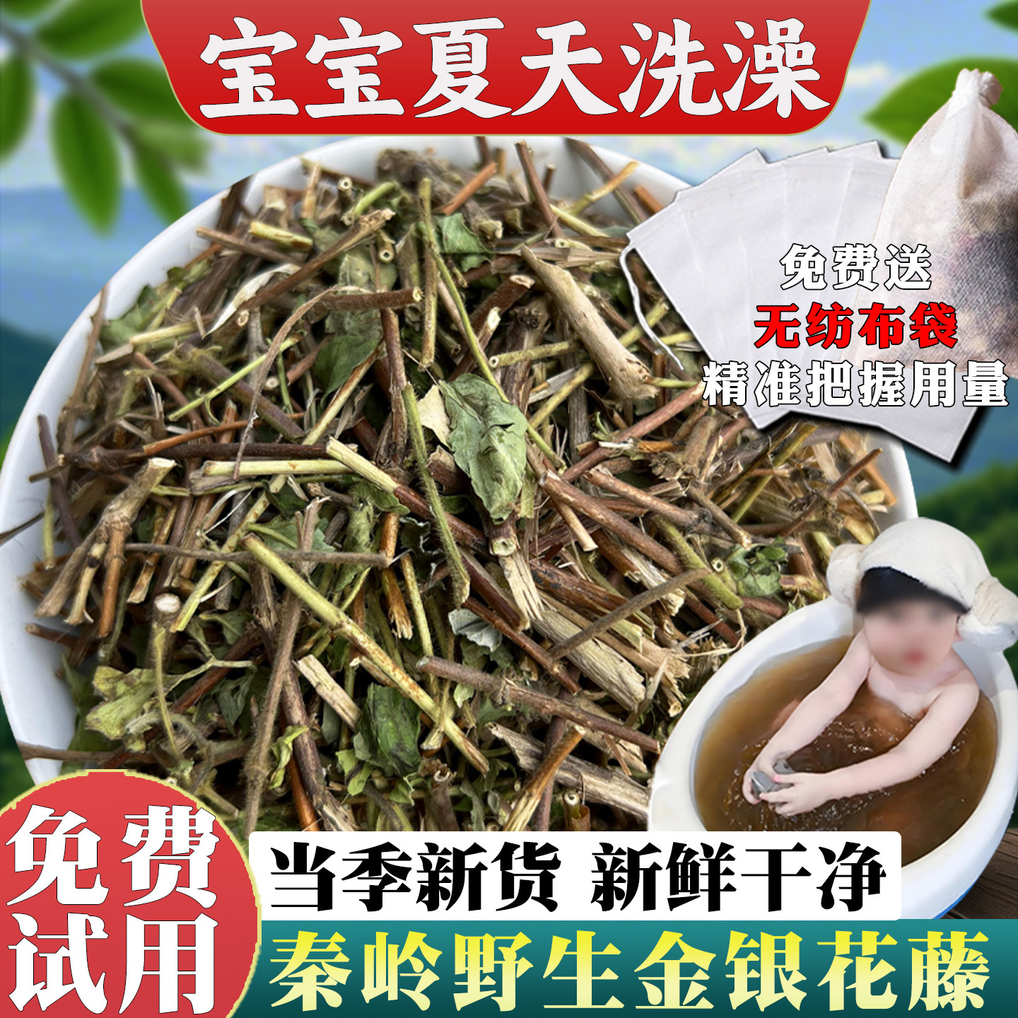 秦岭金银花洗澡婴儿金银花藤宝宝儿童泡澡新鲜忍冬藤艾草苦参药包