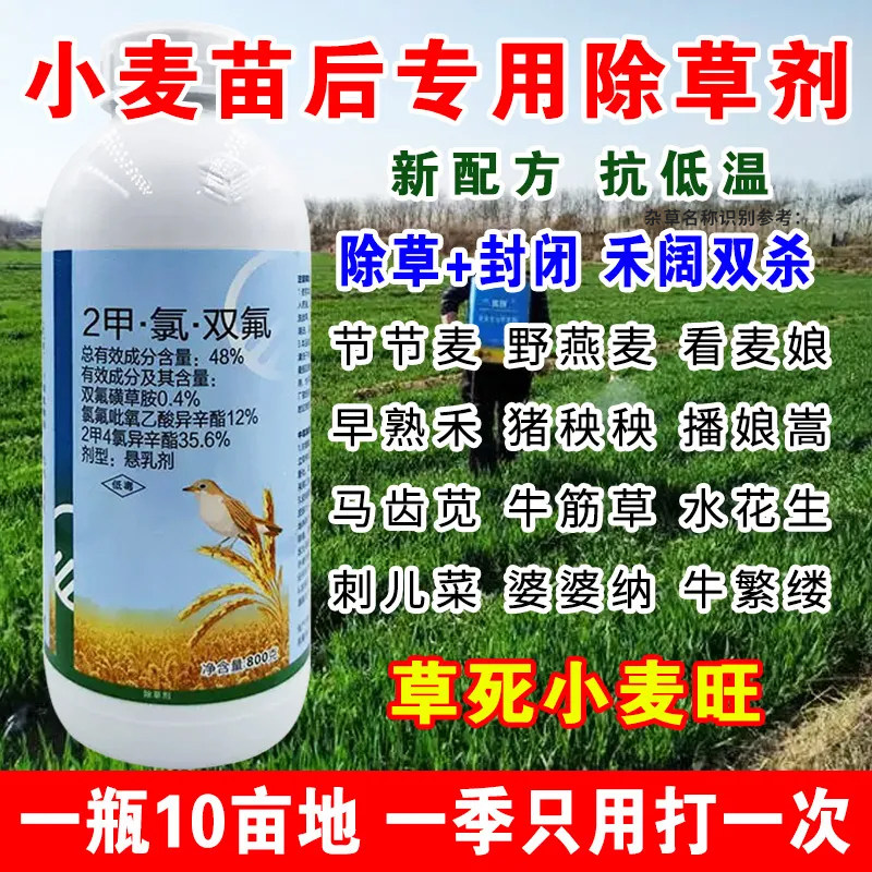 (厂家直销)小麦除草专用剂