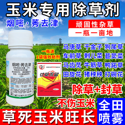 （官方推荐）玉米专用除草剂