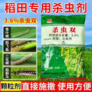 水稻专用杀虫剂杀虫双颗粒剂直接施撒卷叶螟稻飞虱二化螟稻蓟马药