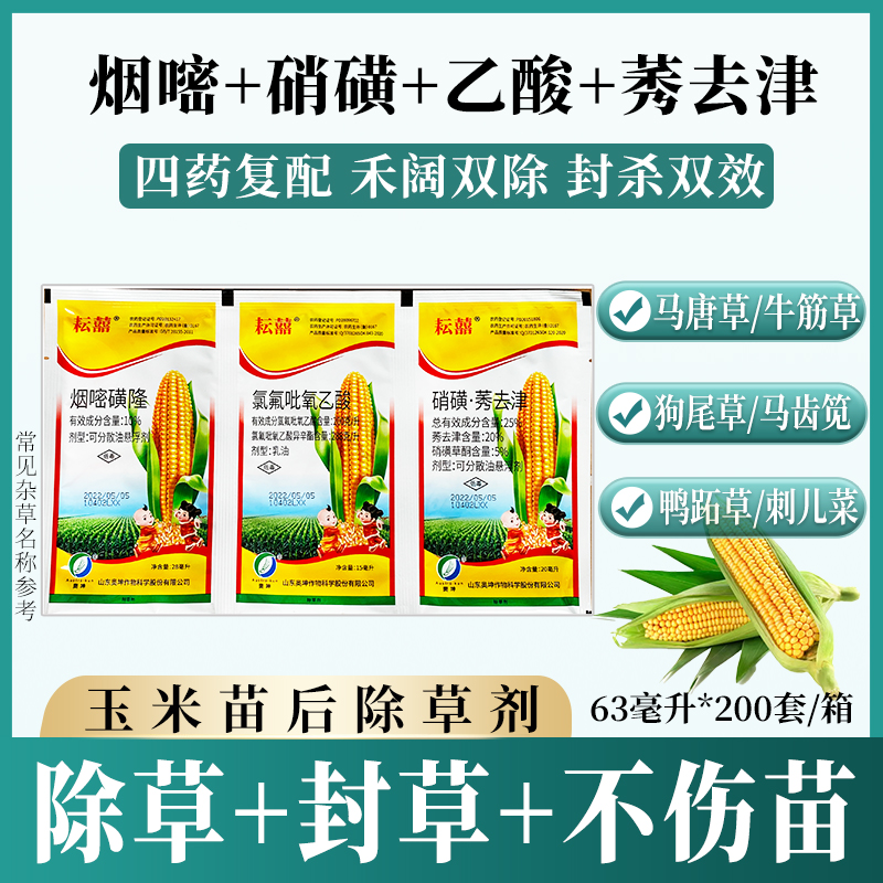 玉米地除草专用剂封杀双效烟硝莠