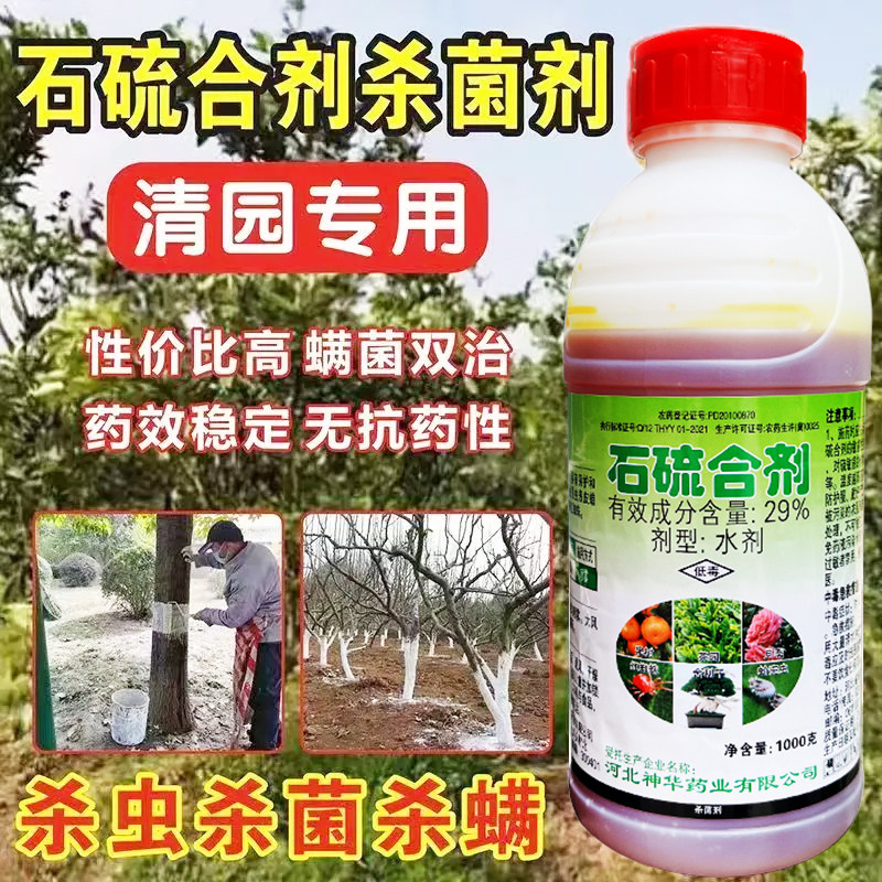 (正品保障)石硫合剂杀菌防虫