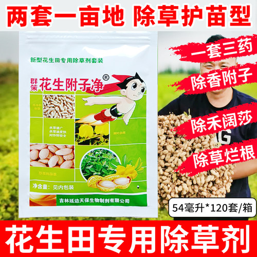 （官方推荐）花生除草剂苗后专用