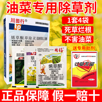 （4药强效型）油菜田苗后除草剂