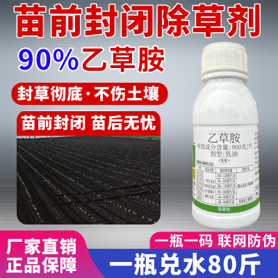 （农科院推荐）苗前封闭除草剂