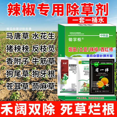 （官方推荐）辣椒除草剂不伤辣椒