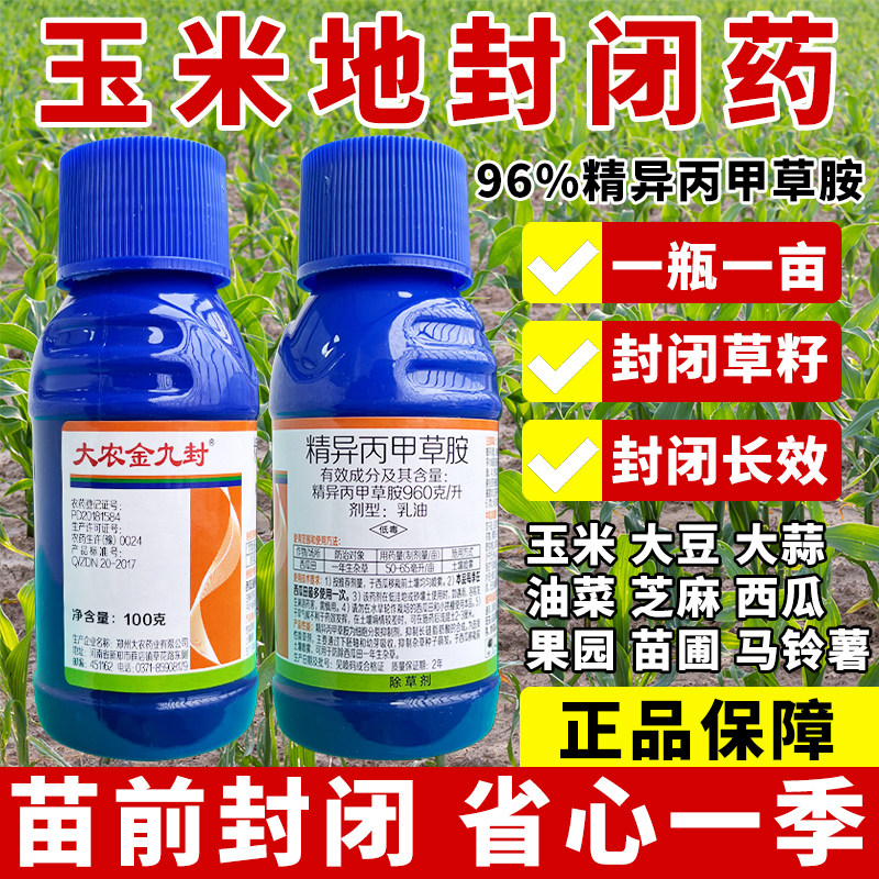 精异丙甲草安胺玉米地苗前封闭药大农金九封除草封闭药剂金都尔封