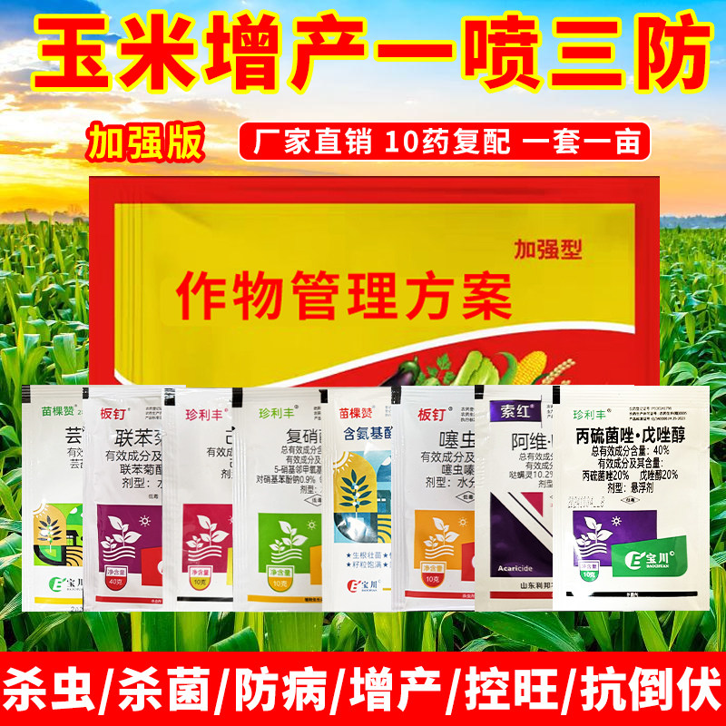 玉米增产套餐玉米专用药控旺高产杀虫杀菌营养补锌苞米地矮化农药