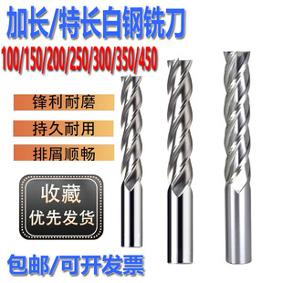加长高速钢特长白钢4刃立铣刀超硬锣刀 100/150/200/250/300/350L