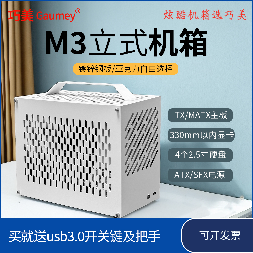 M3立式机箱M-ATX/ITX中小主板