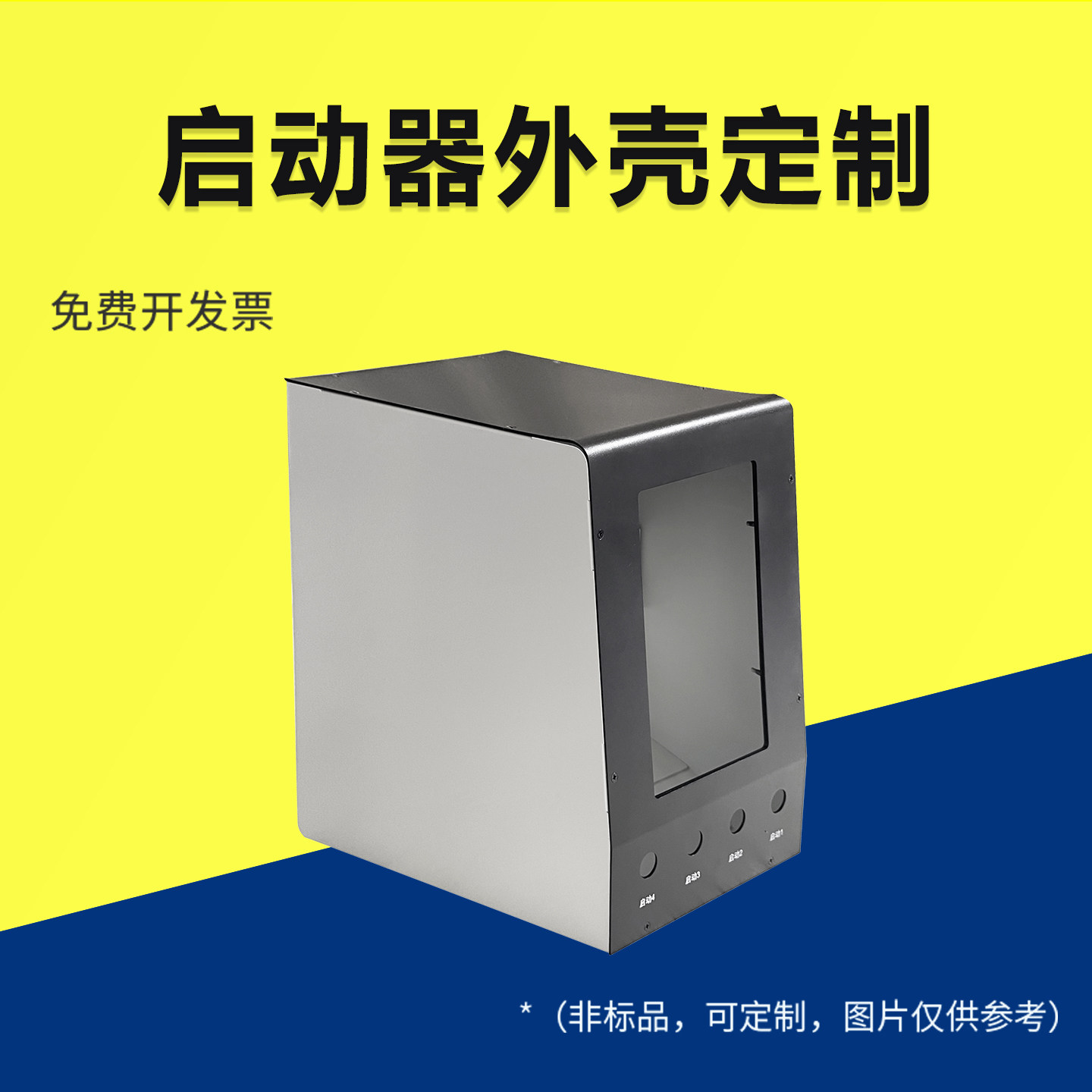 启动器外壳定制精密壳体电脑机箱密封盒壳体钣金壳电子工业壳空箱,电子元器件市场,机柜/机箱/壳体,淘宝优惠券,粉丝福利购,淘宝优惠卷