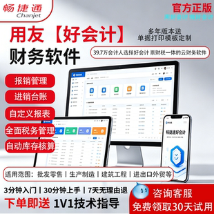 【好会计】正版用友畅捷通财务软件免费试记账报税表做账ERP系统