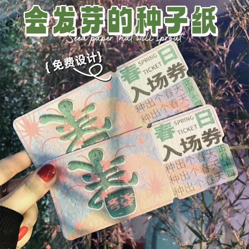 种子纸卡片定制门票邀请函贺卡婚礼请柬明信片创意环保活动入场券图片