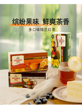 STEUARTSTEA锡尔德斯里兰卡锡兰红茶水果茶茶包伯爵葡萄柠檬樱桃