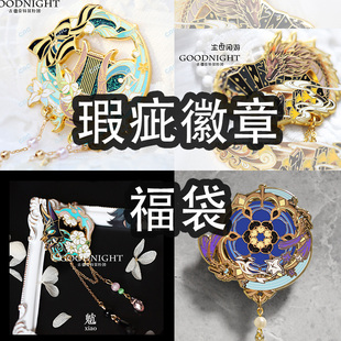 原创胸针挂件同人周边礼物 现货 金属徽章瑕疵福袋 原神