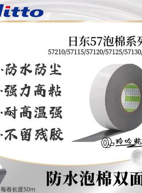 日东57210/57115/57120/57125/57130B/SB黑色PE防水泡棉双面胶