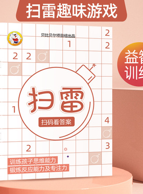 纸上扫雷游戏题书儿童数学思维训练玩具