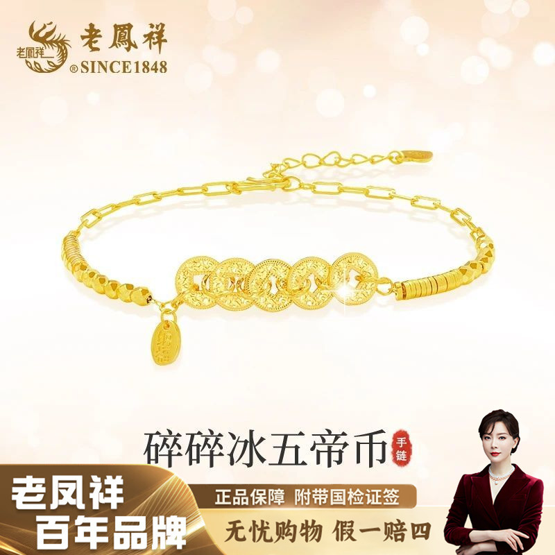 老凤祥碎冰冰五帝钱手链