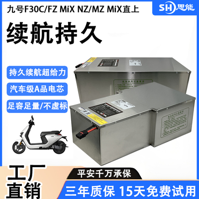 思能九号电动车锂电池NZ/MZ/FZmix三元锂电池F30C直上FMIX电瓶48v